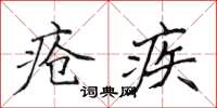 侯登峰瘡疾楷書怎么寫