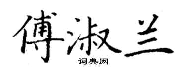 丁謙傅淑蘭楷書個性簽名怎么寫