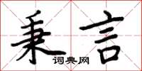 周炳元秉言楷書怎么寫