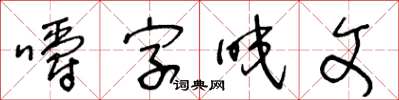 王冬齡嚼字咬文草書怎么寫