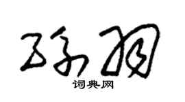 朱錫榮孫羽草書個性簽名怎么寫