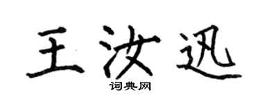 何伯昌王汝迅楷書個性簽名怎么寫