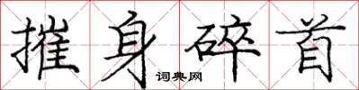 龐中華摧身碎首楷書怎么寫