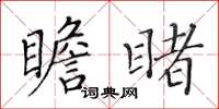 黃華生瞻睹楷書怎么寫