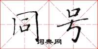 黃華生同號楷書怎么寫