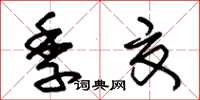 朱錫榮季夏草書怎么寫