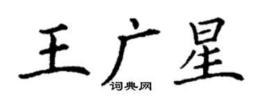 丁謙王廣星楷書個性簽名怎么寫