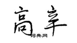 曾慶福高辛行書個性簽名怎么寫