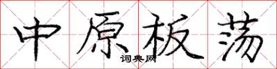 龐中華中原板蕩楷書怎么寫