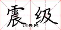 荊霄鵬震級楷書怎么寫