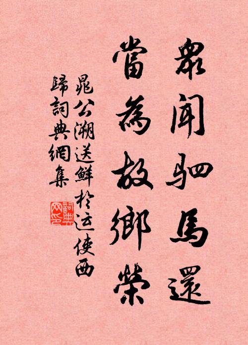 清芬信幽遠，素彩非妖麗 詩詞名句