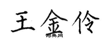何伯昌王金伶楷書個性簽名怎么寫