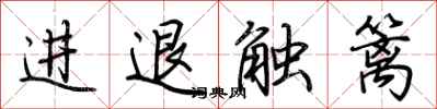 荊霄鵬進退觸籬行書怎么寫