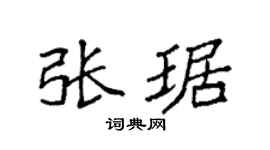 袁強張琚楷書個性簽名怎么寫