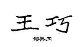 袁強王巧楷書個性簽名怎么寫