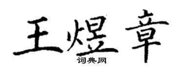 丁謙王煜章楷書個性簽名怎么寫
