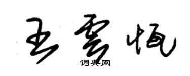 朱錫榮王雲恆草書個性簽名怎么寫