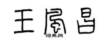 曾慶福王風昌篆書個性簽名怎么寫