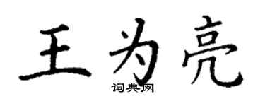 丁謙王為亮楷書個性簽名怎么寫