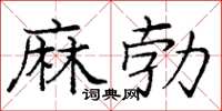 龐中華麻勃楷書怎么寫