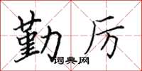 田英章勤厲楷書怎么寫