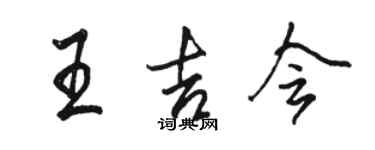 駱恆光王吉會行書個性簽名怎么寫