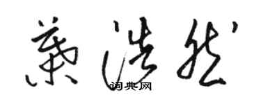 駱恆光葉浩然草書個性簽名怎么寫