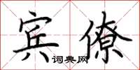 荊霄鵬賓僚楷書怎么寫