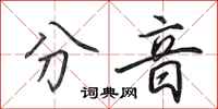 田英章分音行書怎么寫