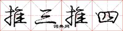 龐中華推三推四行書怎么寫