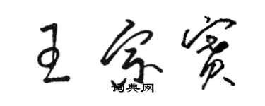 駱恆光王宗賽草書個性簽名怎么寫