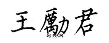 何伯昌王勵君楷書個性簽名怎么寫