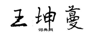 曾慶福王坤蔓行書個性簽名怎么寫