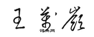 駱恆光王萬嶺草書個性簽名怎么寫