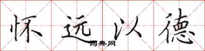 田英章懷遠以德楷書怎么寫