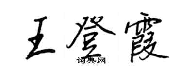 王正良王登霞行書個性簽名怎么寫