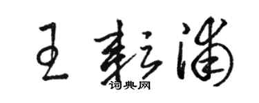 駱恆光王耘浦草書個性簽名怎么寫