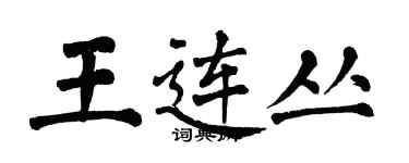 翁闓運王連叢楷書個性簽名怎么寫
