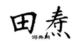 丁謙田燾楷書個性簽名怎么寫