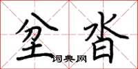 荊霄鵬坌沓楷書怎么寫