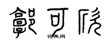 曾慶福郭可欣篆書個性簽名怎么寫