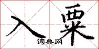 丁謙入粟楷書怎么寫
