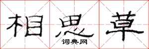 范連陞相思草隸書怎么寫