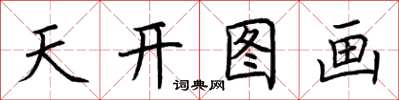 荊霄鵬天開圖畫楷書怎么寫