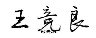 曾慶福王競良行書個性簽名怎么寫