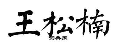 翁闓運王松楠楷書個性簽名怎么寫