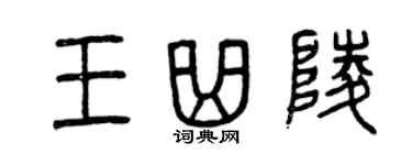 曾慶福王曲陵篆書個性簽名怎么寫