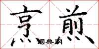 丁謙烹煎楷書怎么寫