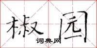 黃華生椒園楷書怎么寫