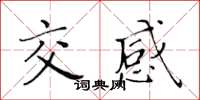 黃華生交感楷書怎么寫